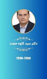 دکتر سید کاوه حجت